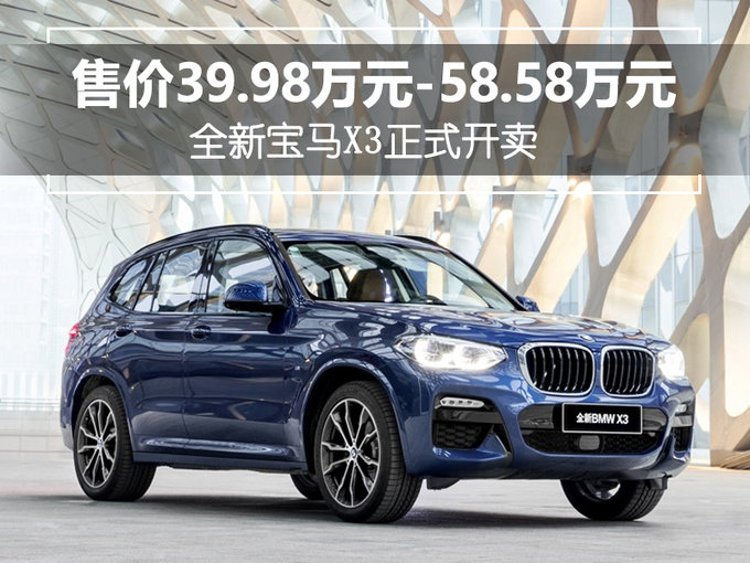 全新宝马X3价格,全新宝马X3配置 全新宝马X3价格,全新宝马X3配置