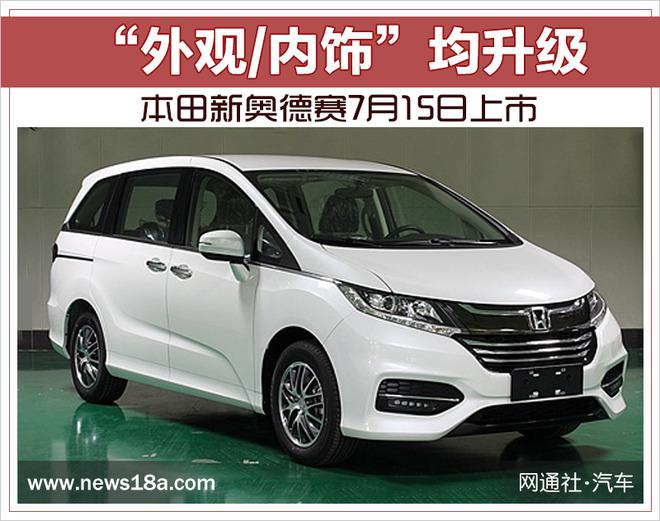 新车，本田新奥德赛配置,本田新奥德赛价格，本田新奥德赛上市时间