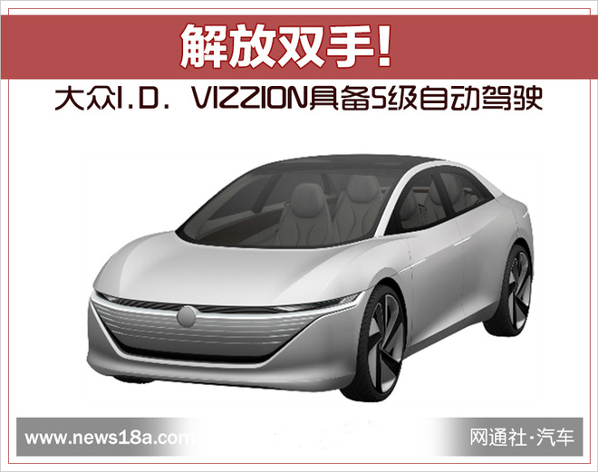 解放雙手！大眾I.D. VIZZION具備5級自動(dòng)駕駛