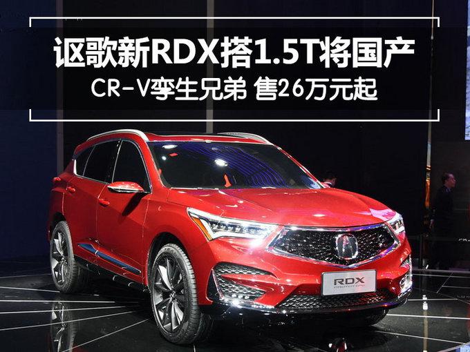 讴歌新RDX国产,讴歌新RDX配置，讴歌新RDX价格