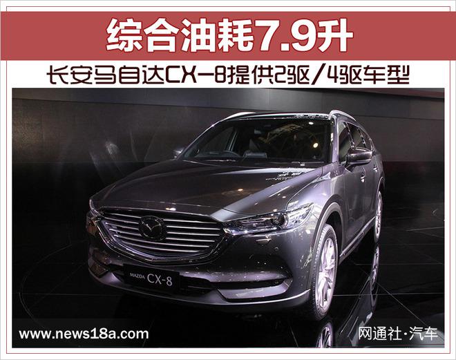 长安马自达，长安马自达CX-8,马自达7座车型