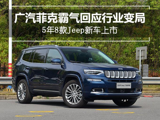 新车，广汽菲克Jeep产品规划,广汽菲克销量