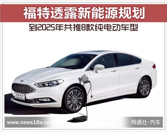 福特2025年前推8款純電動車型