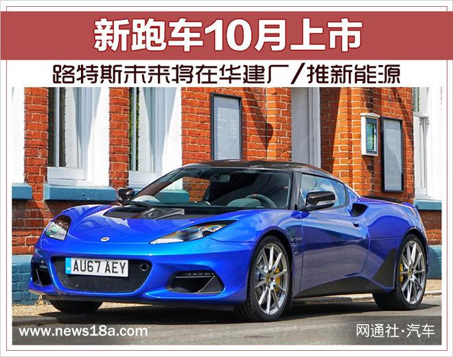 路特斯未來將在華建廠/推新能源