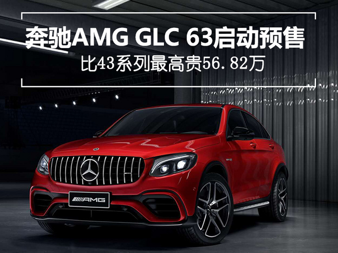奔驰AMG GLC 63预售,奔驰AMG GLC 63价格
