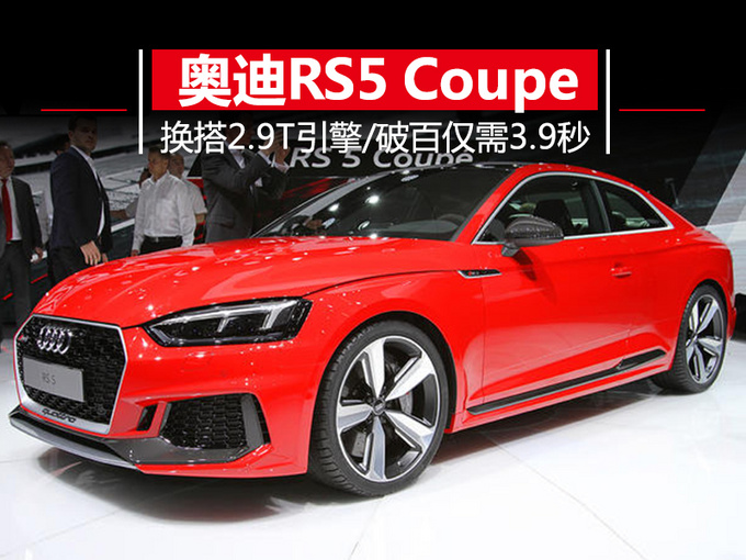 奥迪全新RS5 Coupe