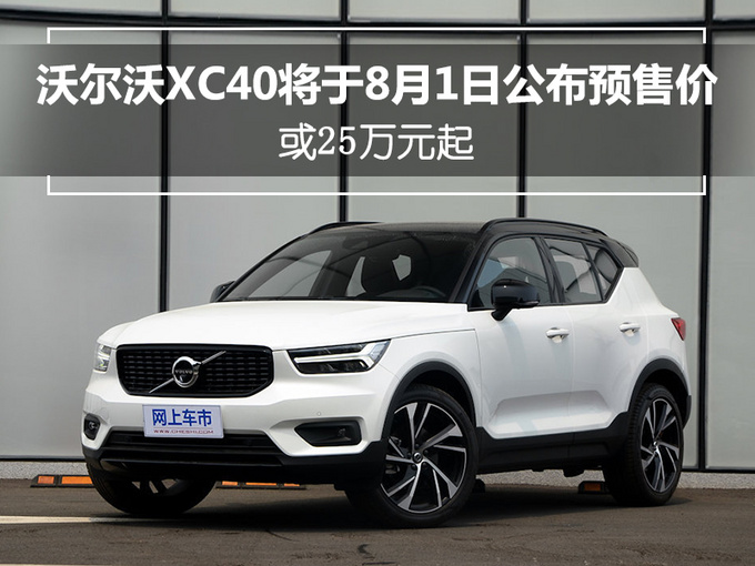 沃尔沃XC40售价 沃尔沃XC40售价