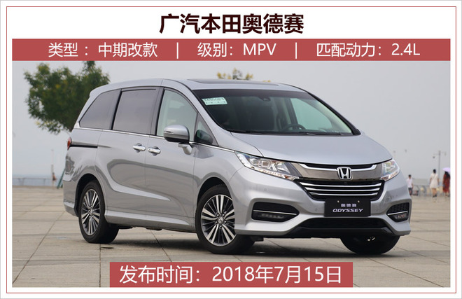 新车，广汽本田，奥德赛,新车上市