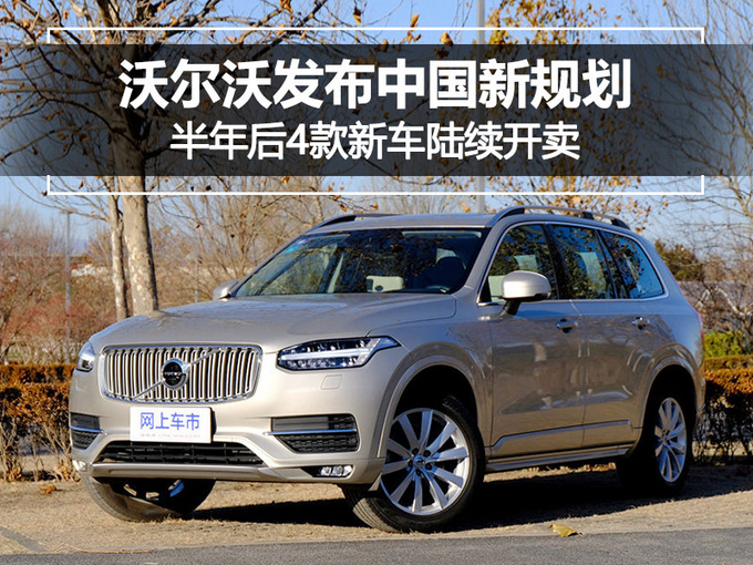 新车，沃尔沃新车规划