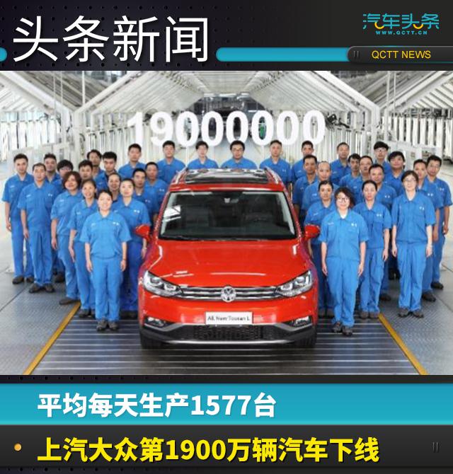 上汽大众，上汽大众汽车产量