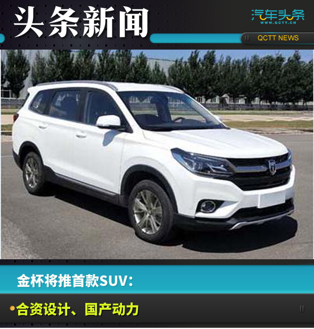 SUV，金杯首款SUV