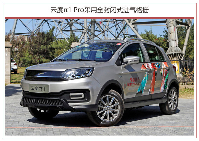 云度&pi;1 Pro上市,云度&pi;3 Pro上市