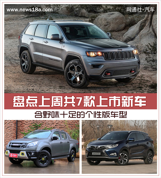 新车,上周上市新车,Jeep大切诺基Trailhawk,江西五十铃D-MAX,新款英菲尼迪Q60,沃尔沃新款S60L 新车,上周上市新车,Jeep大切诺基Trailhawk,江西五十铃D-MAX,新款英菲尼迪Q60,沃尔沃新款S60L