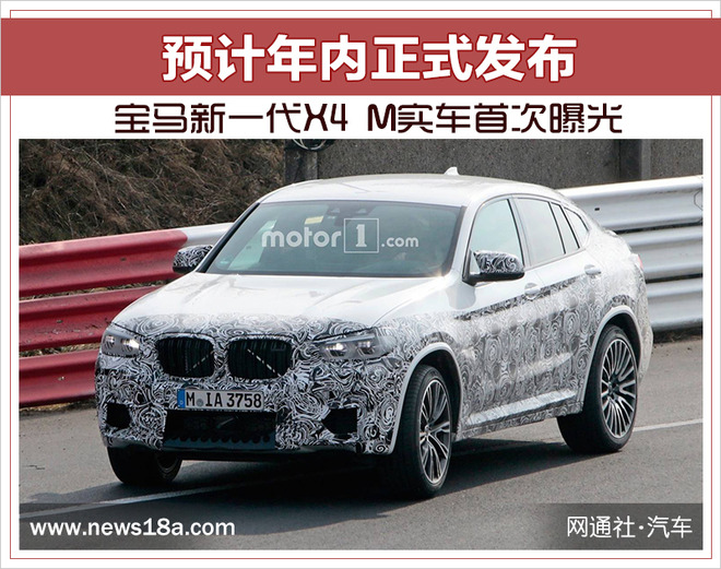 宝马新款X4 M,宝马2019X4 M，宝马X4 M年内发布