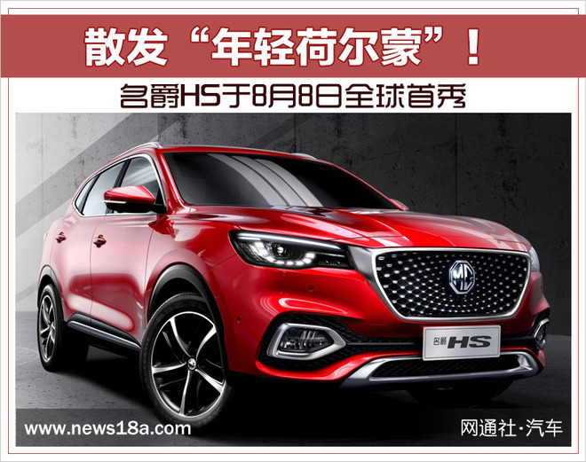 名爵HS,名爵HS外观，名爵HS配置