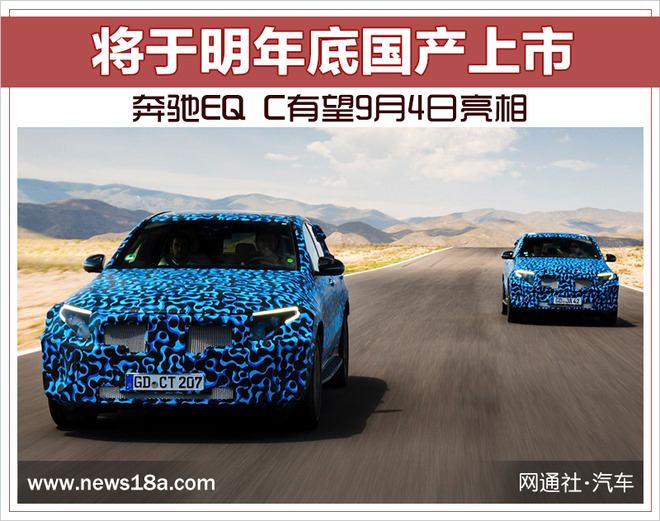 奔驰EQ C,奔驰EQ C国产上市