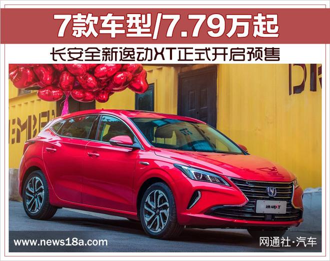 新车，长安逸动XT预售,长安逸动上市