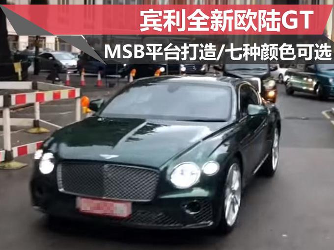 宾利全新欧陆GT路试,宾利新车上市