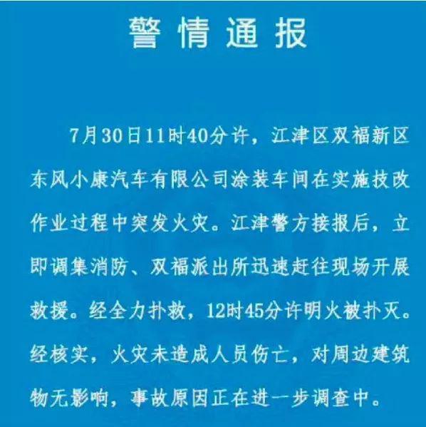 东风小康重庆工厂火灾,东风小康重庆工厂大火