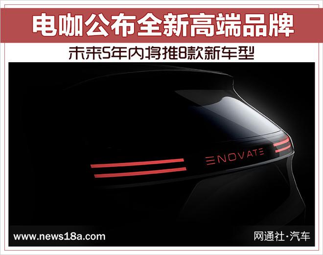 新车，电咖汽车发布高端品牌ENOVATE,电咖汽车新车