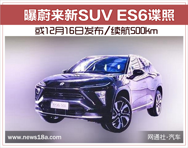 SUV,蔚来新SUV ES6谍照 SUV,蔚来新SUV ES6谍照