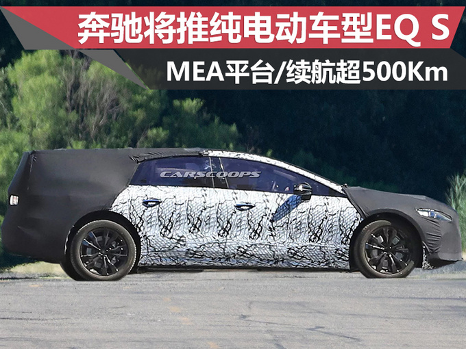 奔馳推純電動車型EQ S