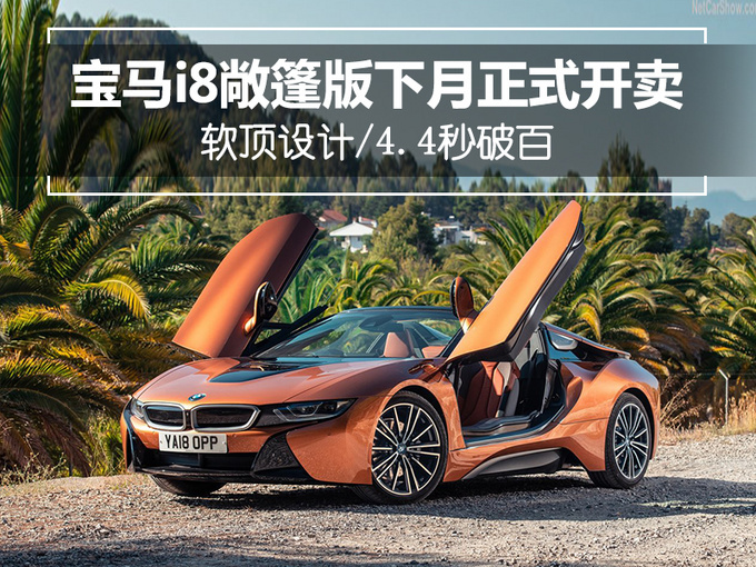 宝马i8上市