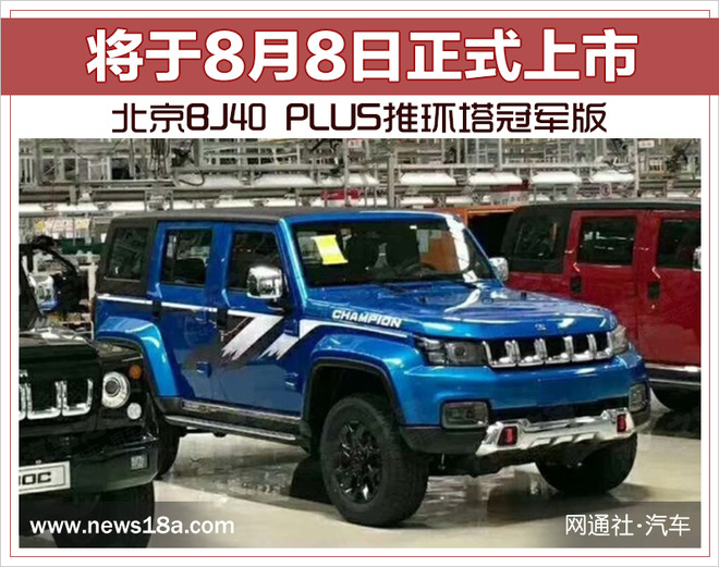 北京汽车新车,北京汽车 BJ40 Plus环塔冠军版车型