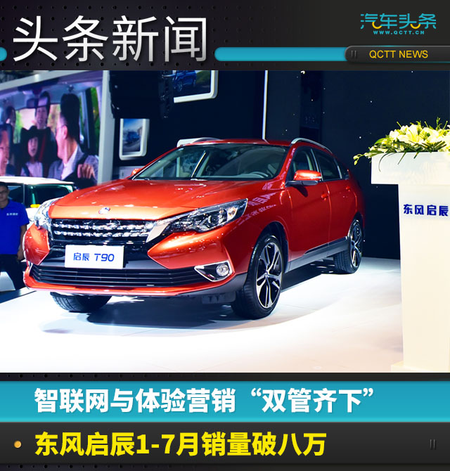 销量，东风启辰7月销量,东风启辰1-7月销量