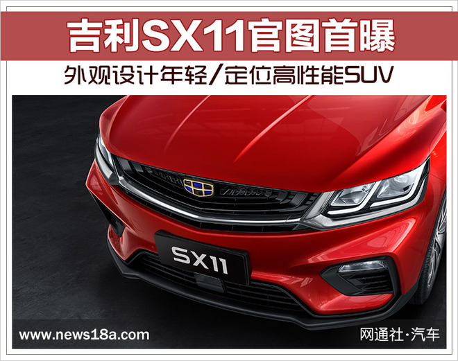 新车，吉利SX11,吉利新车