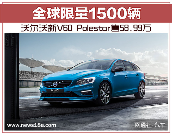 沃尔沃S60/V60 Polestar