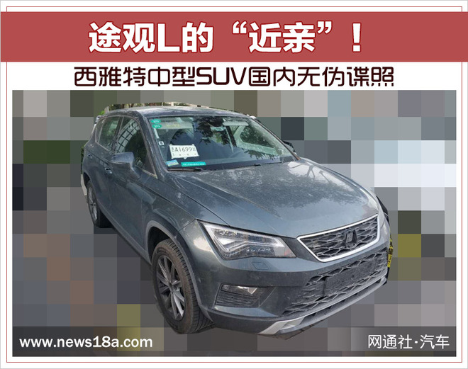 SUV，途观，途观L，西雅特Tarraco,西雅特Tarraco无伪谍照