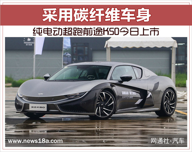 前途K50今日上市,前途K50碳纤维车身