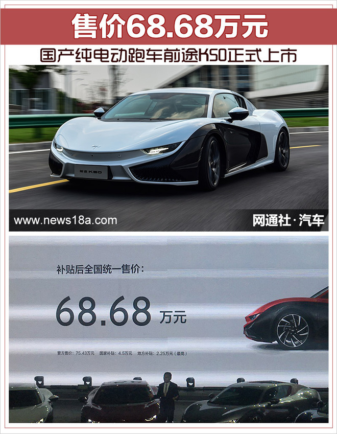 国产纯电动跑车前途K50上市,前途K50售价68.68万元 国产纯电动跑车前途K50上市,前途K50售价68.68万元