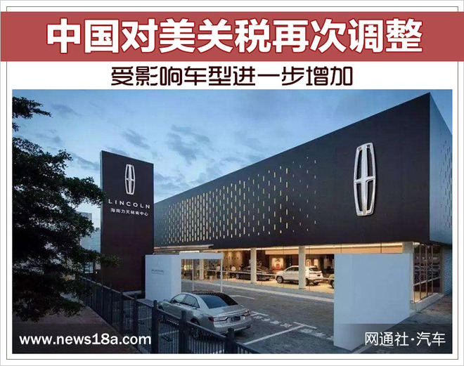 中国对美关税再次调整,中国对美关税调整受影响车型增多