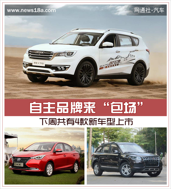 新车，自主品牌，下周4款自自主品牌车上市