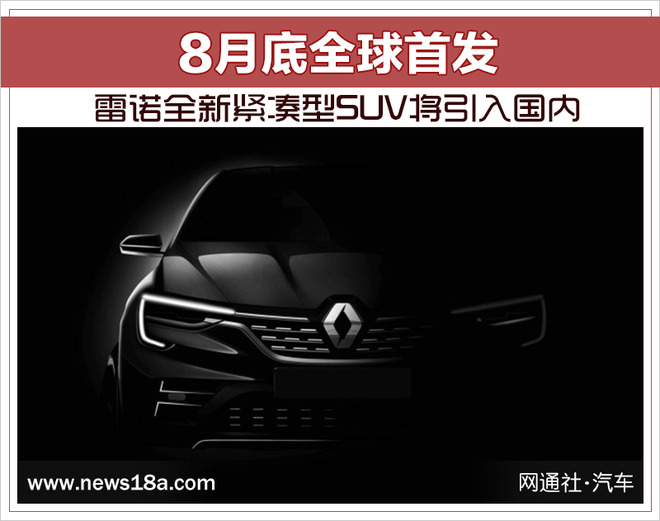 SUV，雷诺新紧凑型SUV