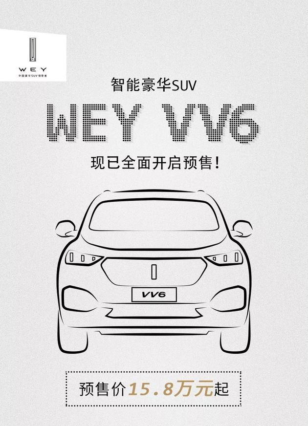 WEY VV6上市,WEY VV6预售
