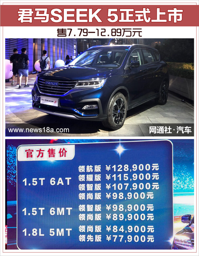 SUV，君马SEEK 5上市,君马新中型SUV，君马SEEK 5起售价