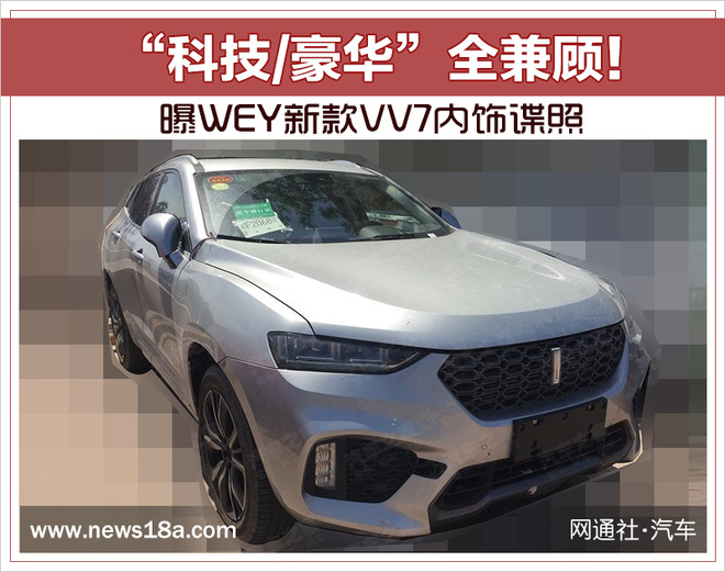 WEY 新款VV7内饰谍照,WEY新款SUV,长城新车上市 WEY 新款VV7内饰谍照,WEY新款SUV,长城新车上市