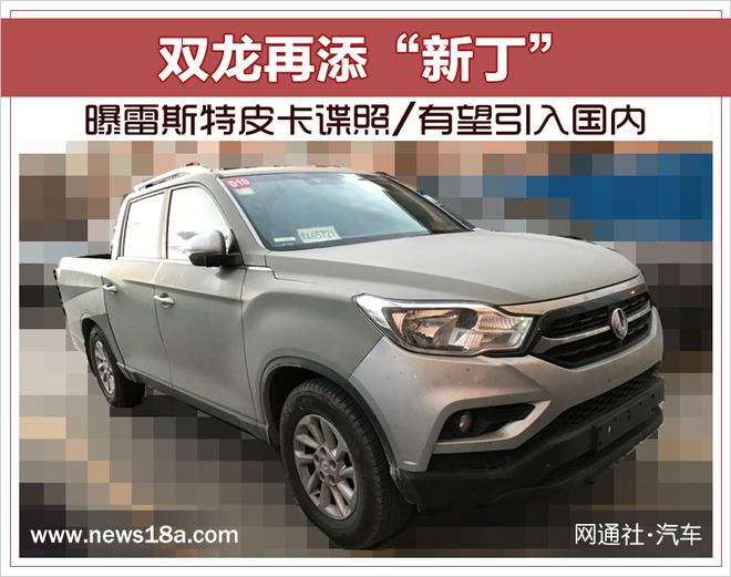 双龙新车型,雷斯特皮卡谍照，雷斯特皮卡引入国内