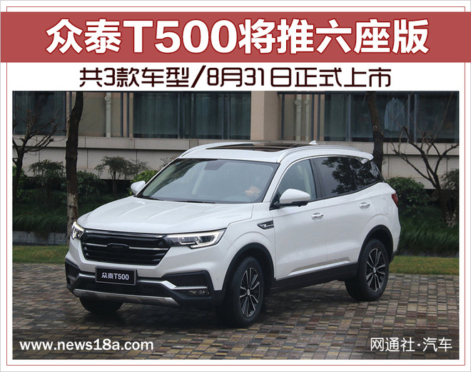 众泰T500三款车型上市,众泰T500推6座版,众泰新车型 众泰T500三款车型上市,众泰T500推6座版,众泰新车型