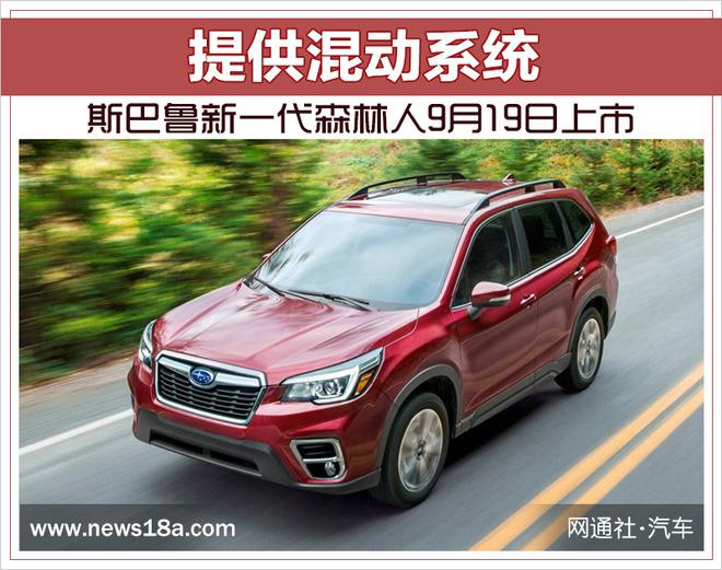 斯巴鲁新一代森林人上市时间,斯巴鲁新一代森林人混动，斯巴鲁新车型