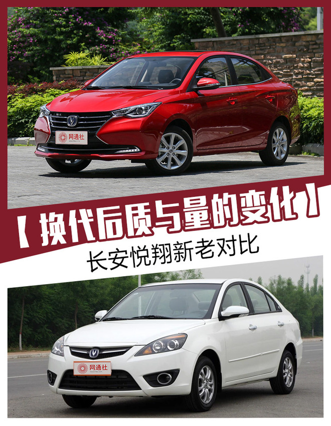 长安悦翔新老对比,长安产品阵容,新长安悦翔外观内饰 长安悦翔新老对比,长安产品阵容,新长安悦翔外观内饰