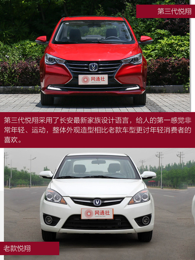 长安悦翔新老对比,长安产品阵容,新长安悦翔外观内饰 长安悦翔新老对比,长安产品阵容,新长安悦翔外观内饰
