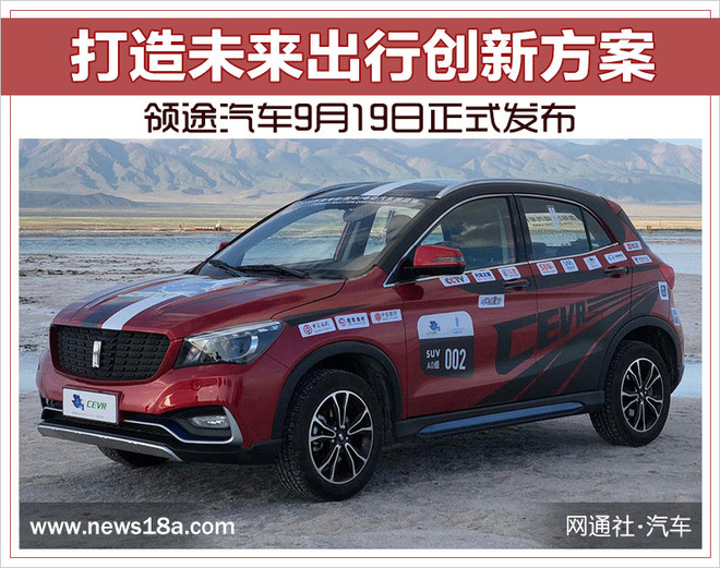领途汽车,领途汽车9月19日正式发布，领途汽车创新