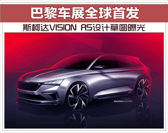 斯柯达,斯柯达VISION RS设计草图曝光，巴黎车展