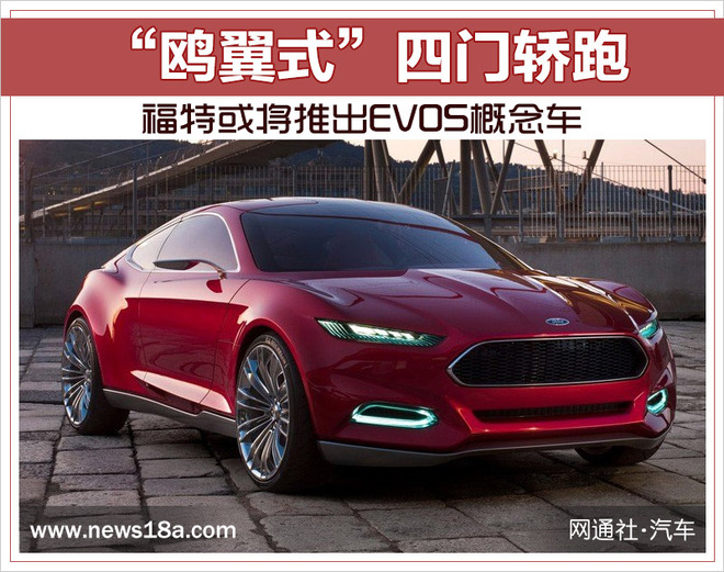 福特EVOS概念车,福特四门轿跑,福特EVOS 福特EVOS概念车,福特四门轿跑,福特EVOS