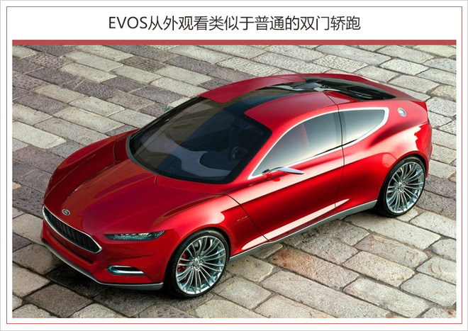 福特EVOS概念车,福特四门轿跑,福特EVOS 福特EVOS概念车,福特四门轿跑,福特EVOS