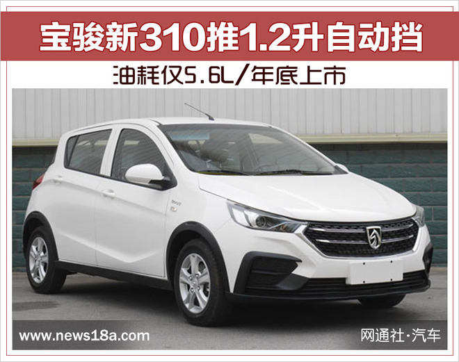 宝骏,宝骏新310,宝骏新310年底上市 宝骏,宝骏新310,宝骏新310年底上市